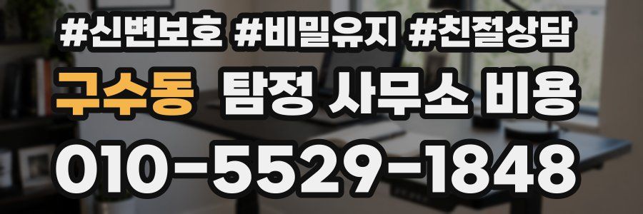 구수동 탐정 사무소 비용