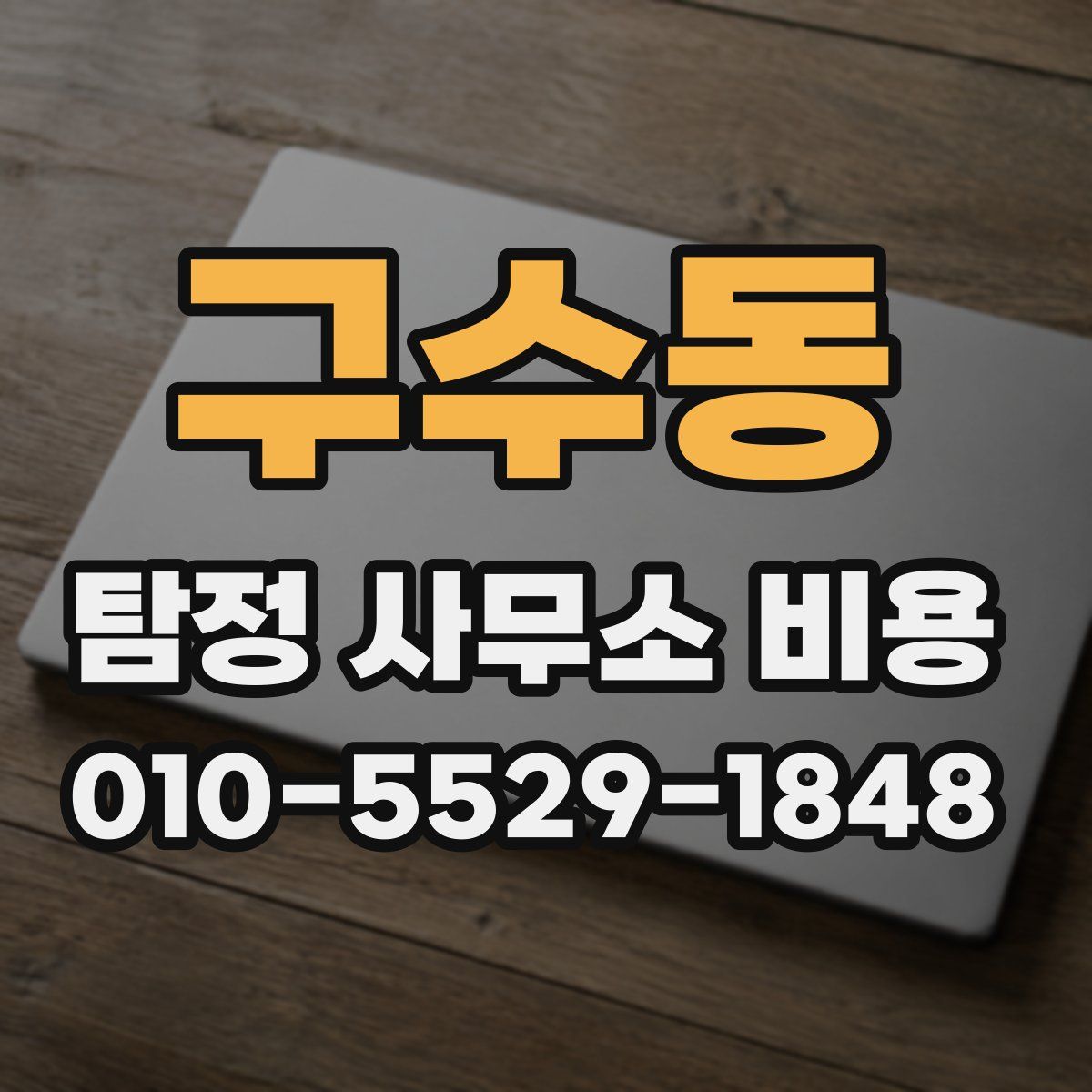구수동 탐정 사무소 비용