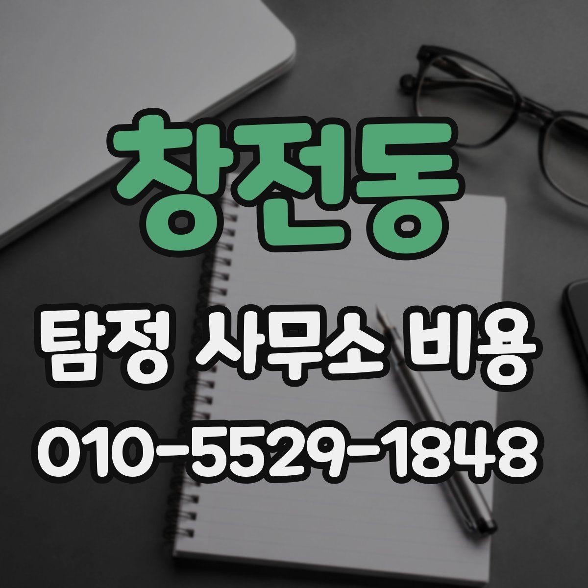 창전동 탐정 사무소 비용 산정 방식과 의뢰 전 확인사항