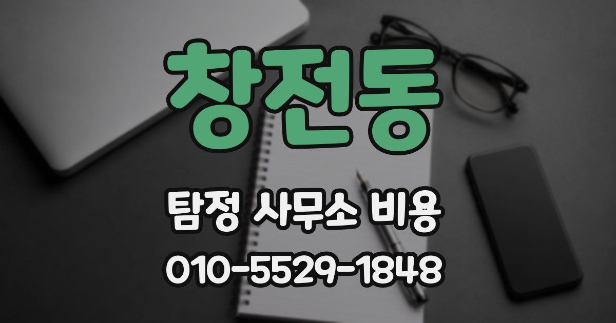 창전동 탐정 사무소 비용