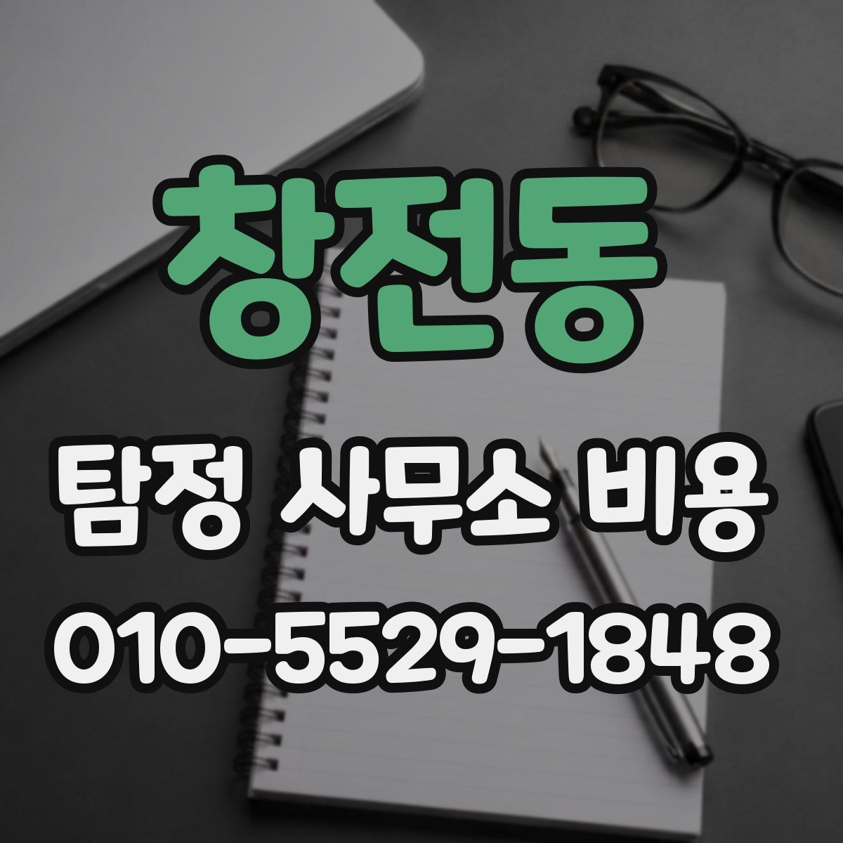 창전동 탐정 사무소 비용