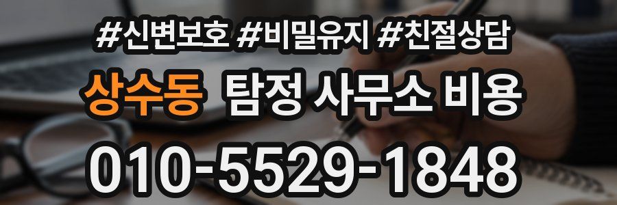 상수동 탐정 사무소 비용