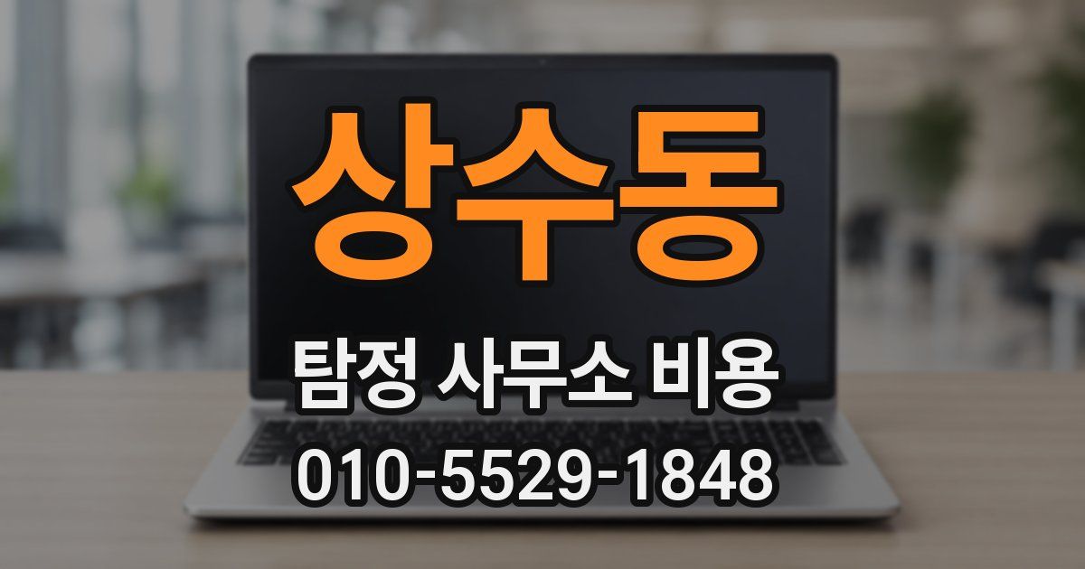상수동 탐정 사무소 비용