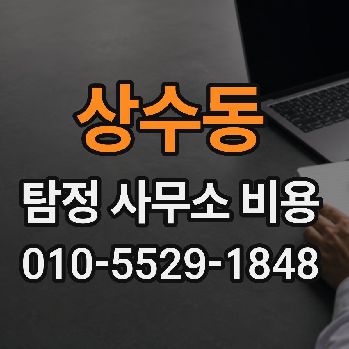 상수동 탐정 사무소 비용