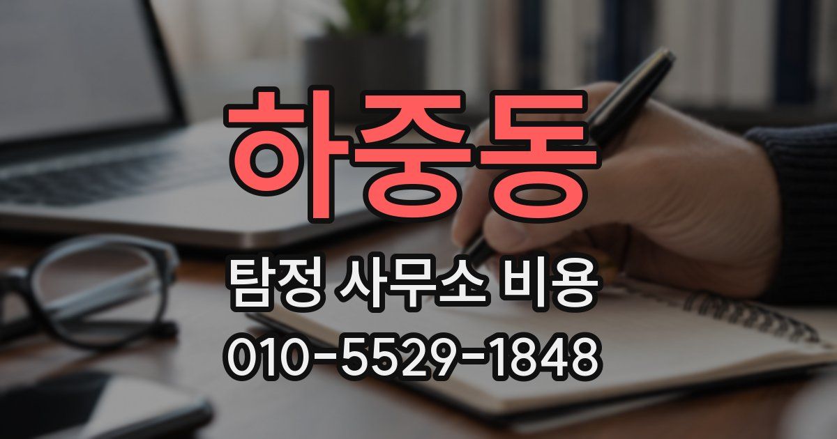하중동 탐정 사무소 비용