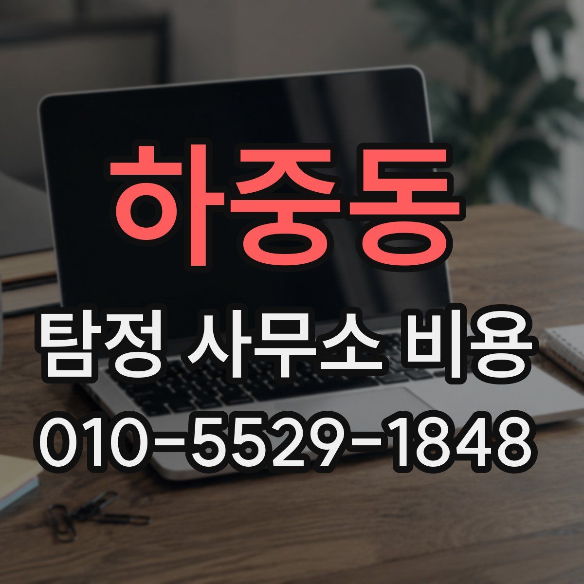하중동 탐정 사무소 비용