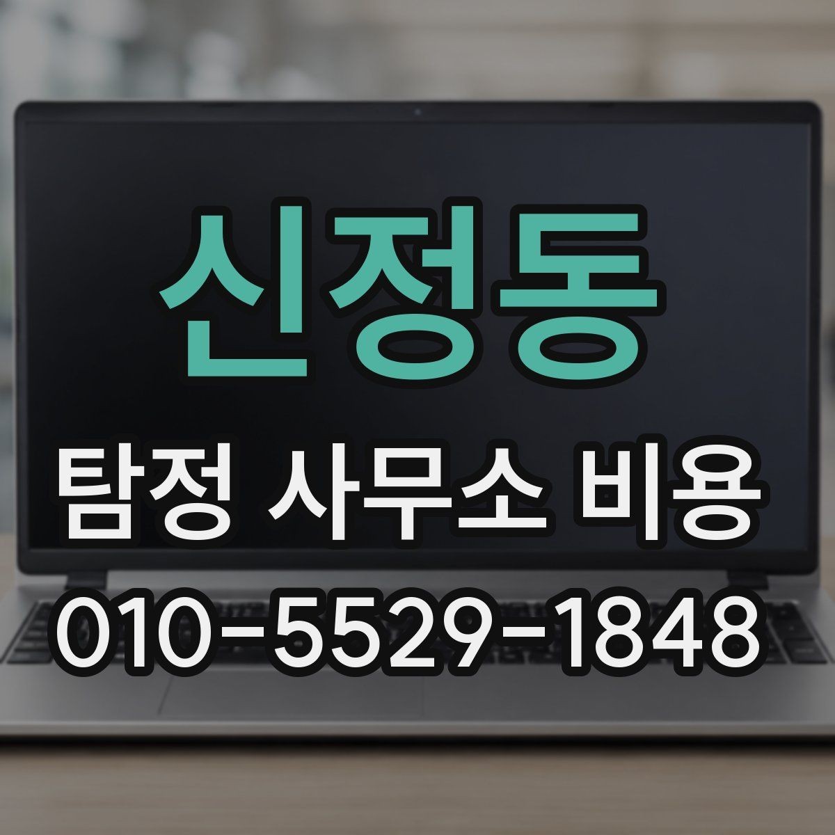 신정동 탐정 사무소 비용 문의 시 꼭 확인할 계약 내용