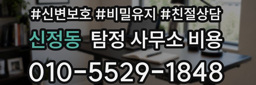 신정동 탐정 사무소 비용