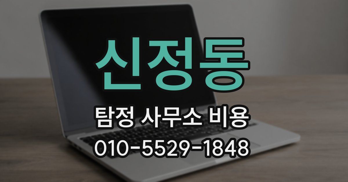 신정동 탐정 사무소 비용
