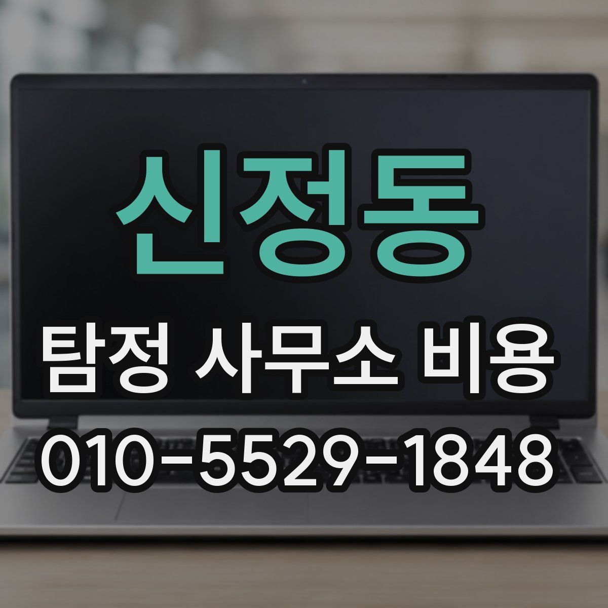 신정동 탐정 사무소 비용