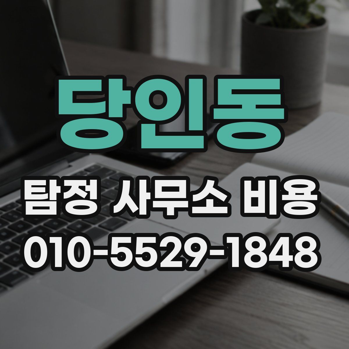 당인동 탐정 사무소 비용