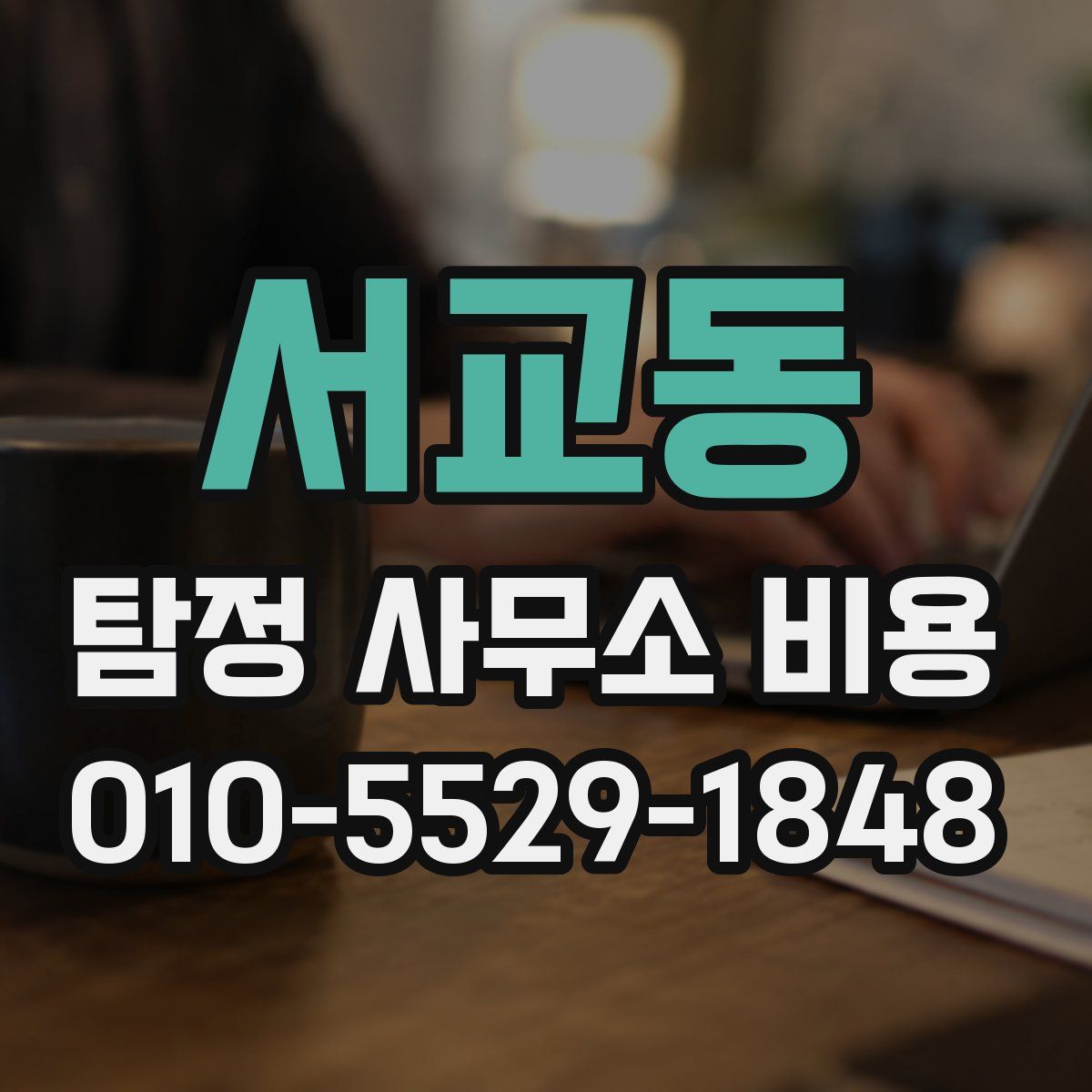 서교동 탐정 사무소 비용