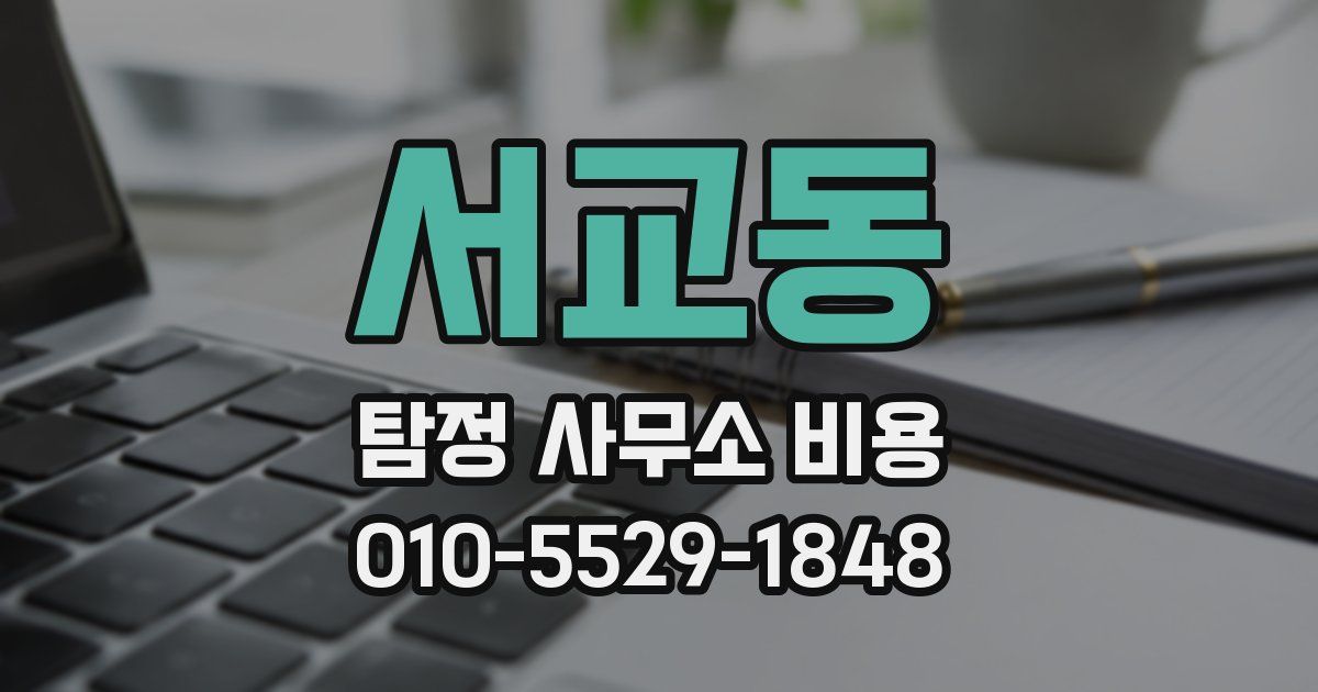 서교동 탐정 사무소 비용