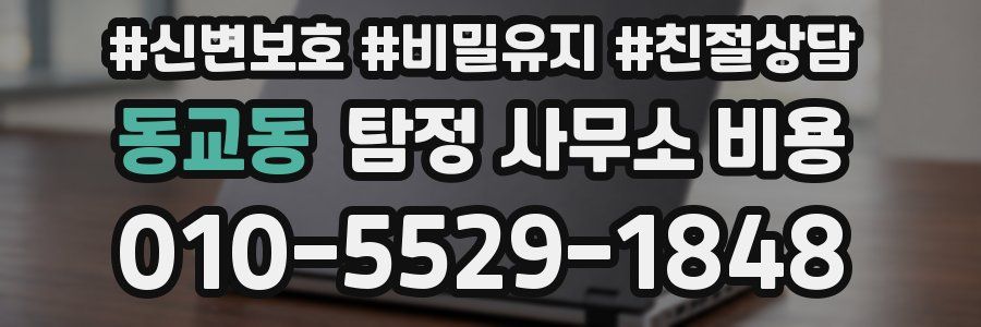 동교동 탐정 사무소 비용