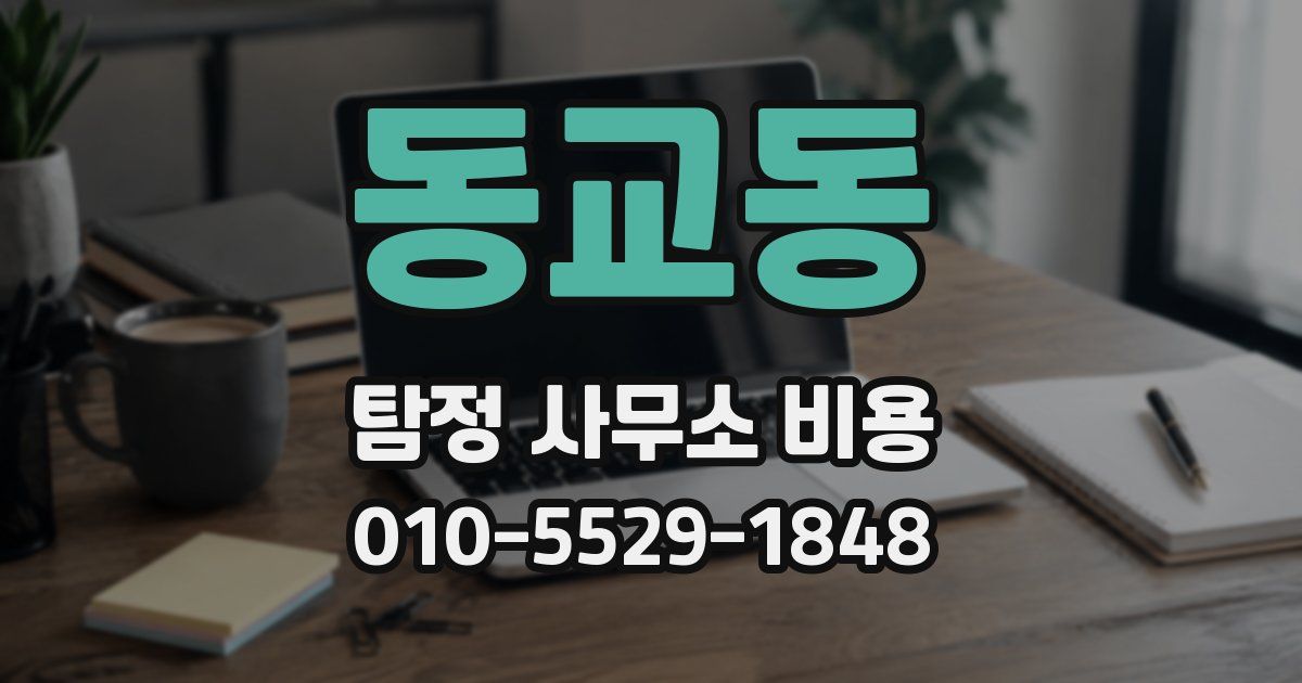 동교동 탐정 사무소 비용