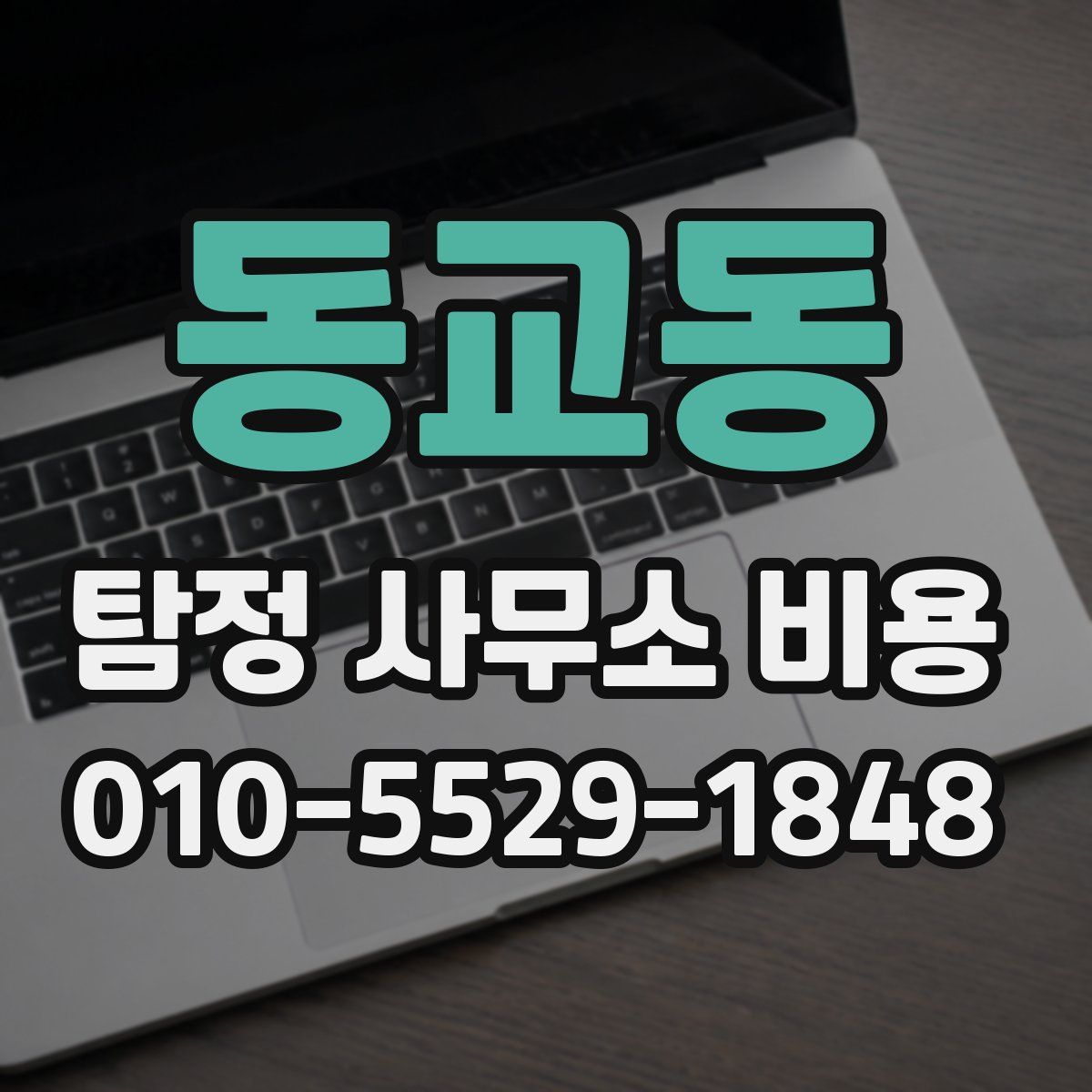 동교동 탐정 사무소 비용