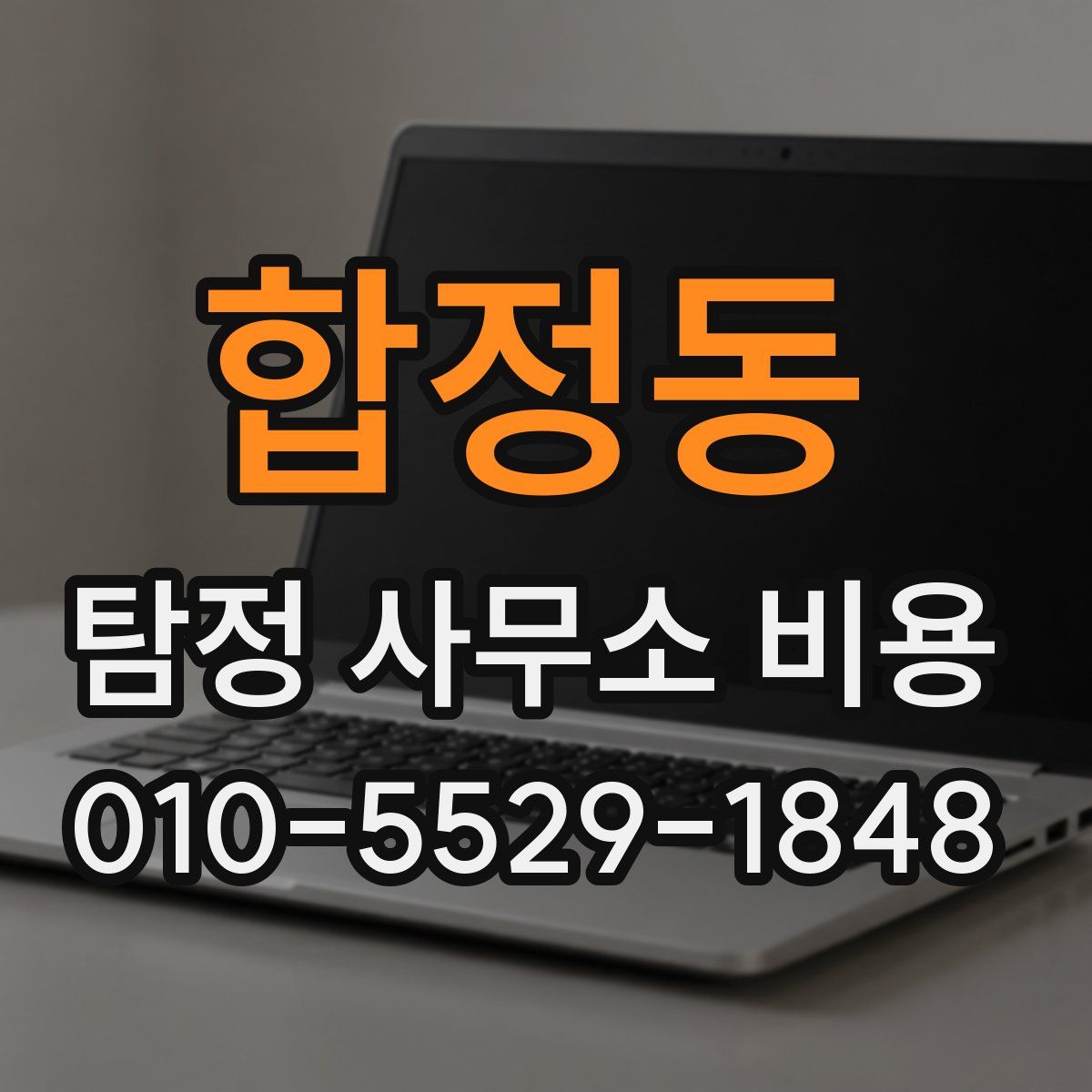 합정동 탐정 사무소 비용