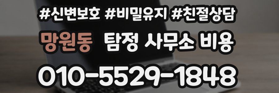 망원동 탐정 사무소 비용