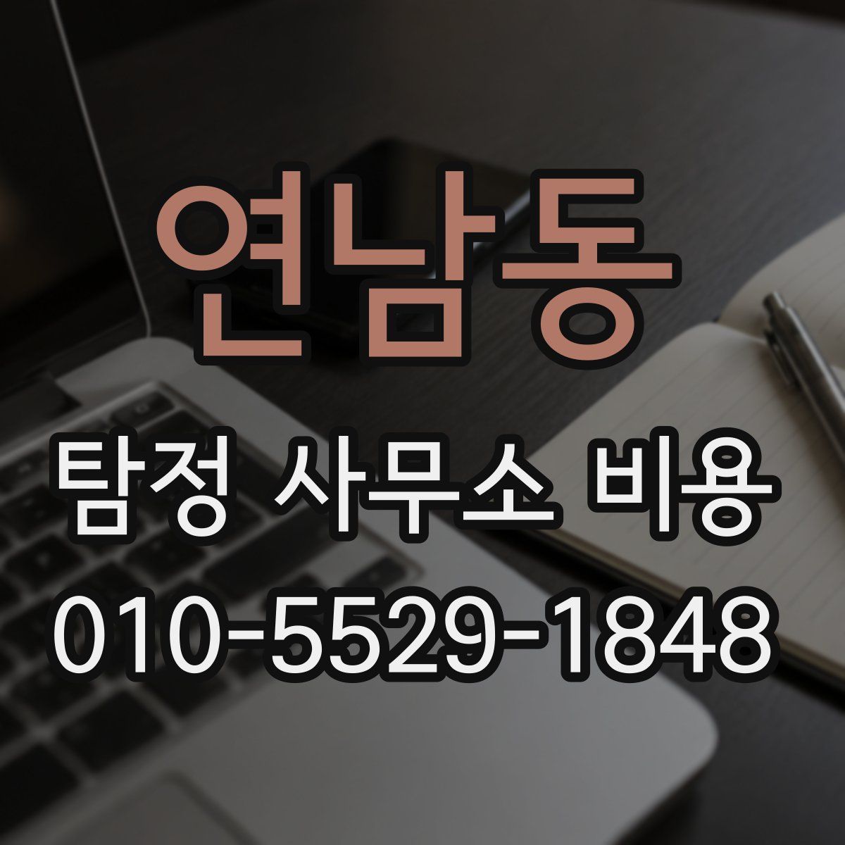 연남동 탐정 사무소 비용