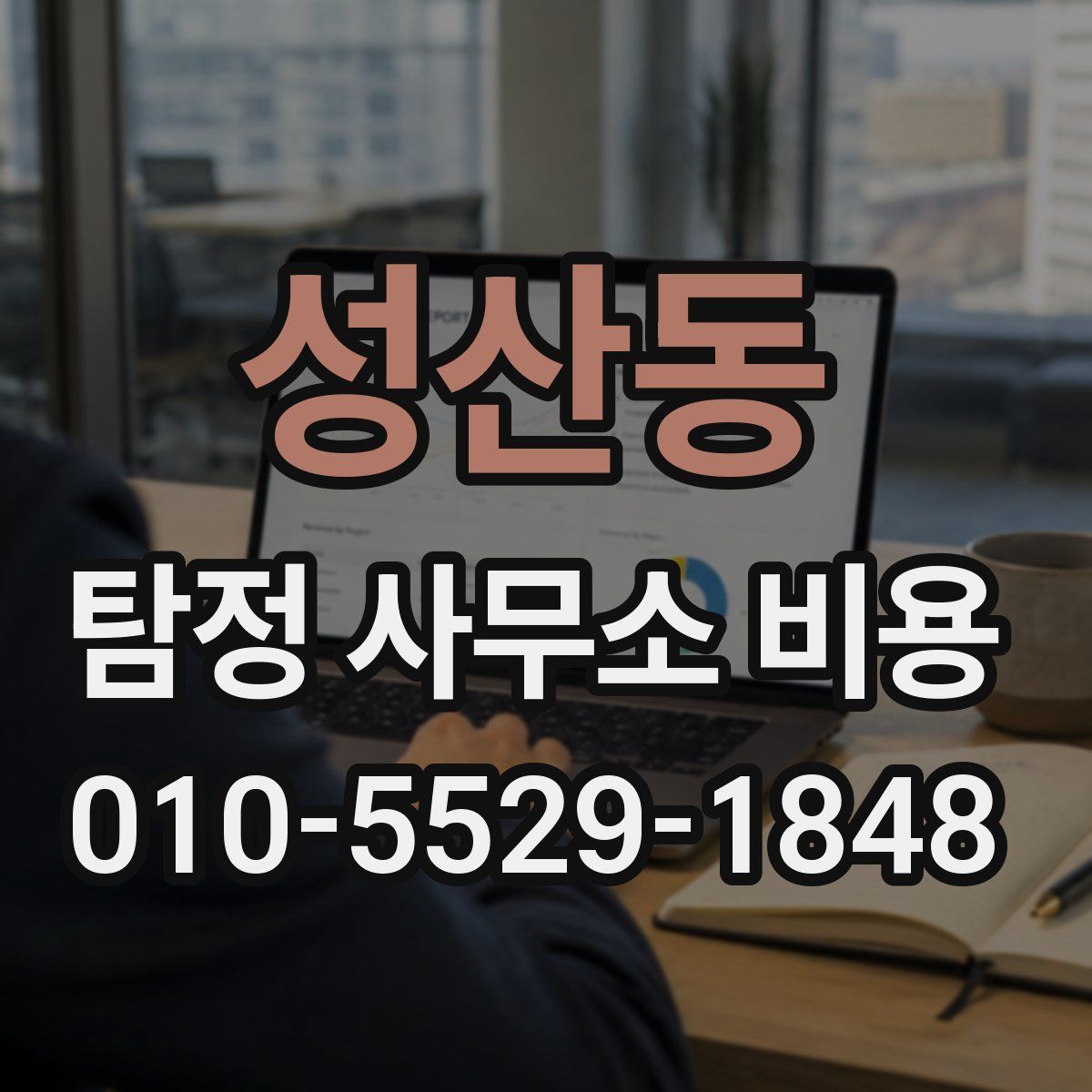 성산동 탐정 사무소 비용