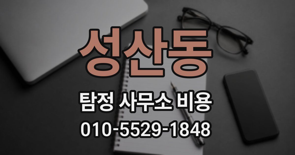 성산동 탐정 사무소 비용