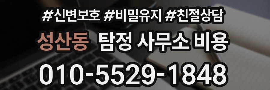 성산동 탐정 사무소 비용