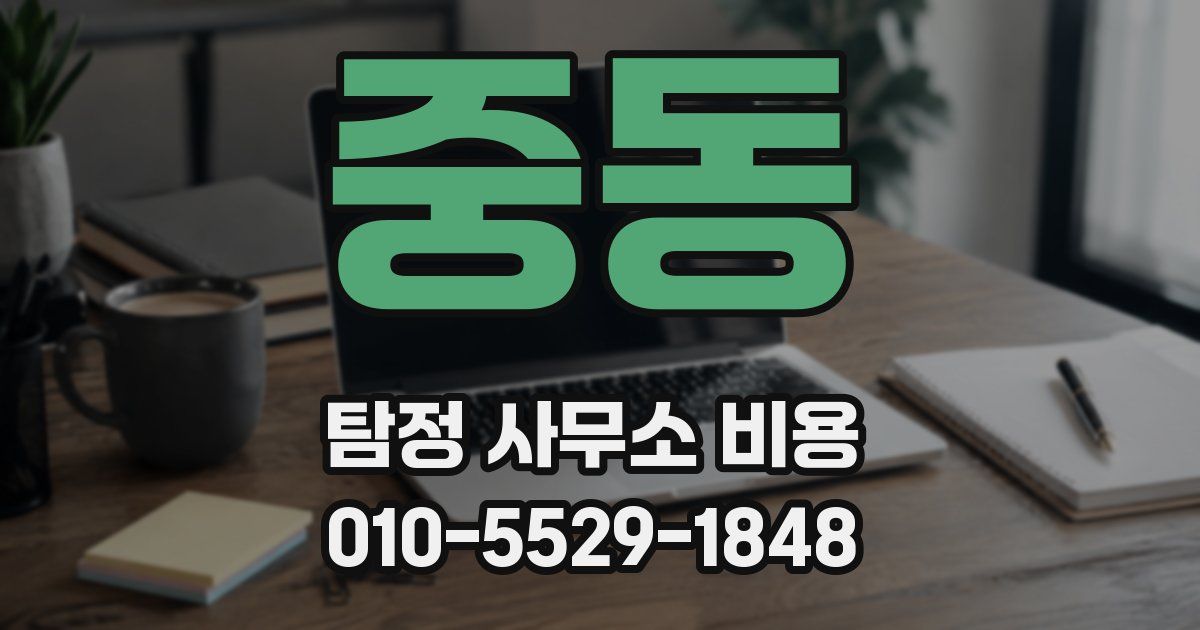 중동 탐정 사무소 비용