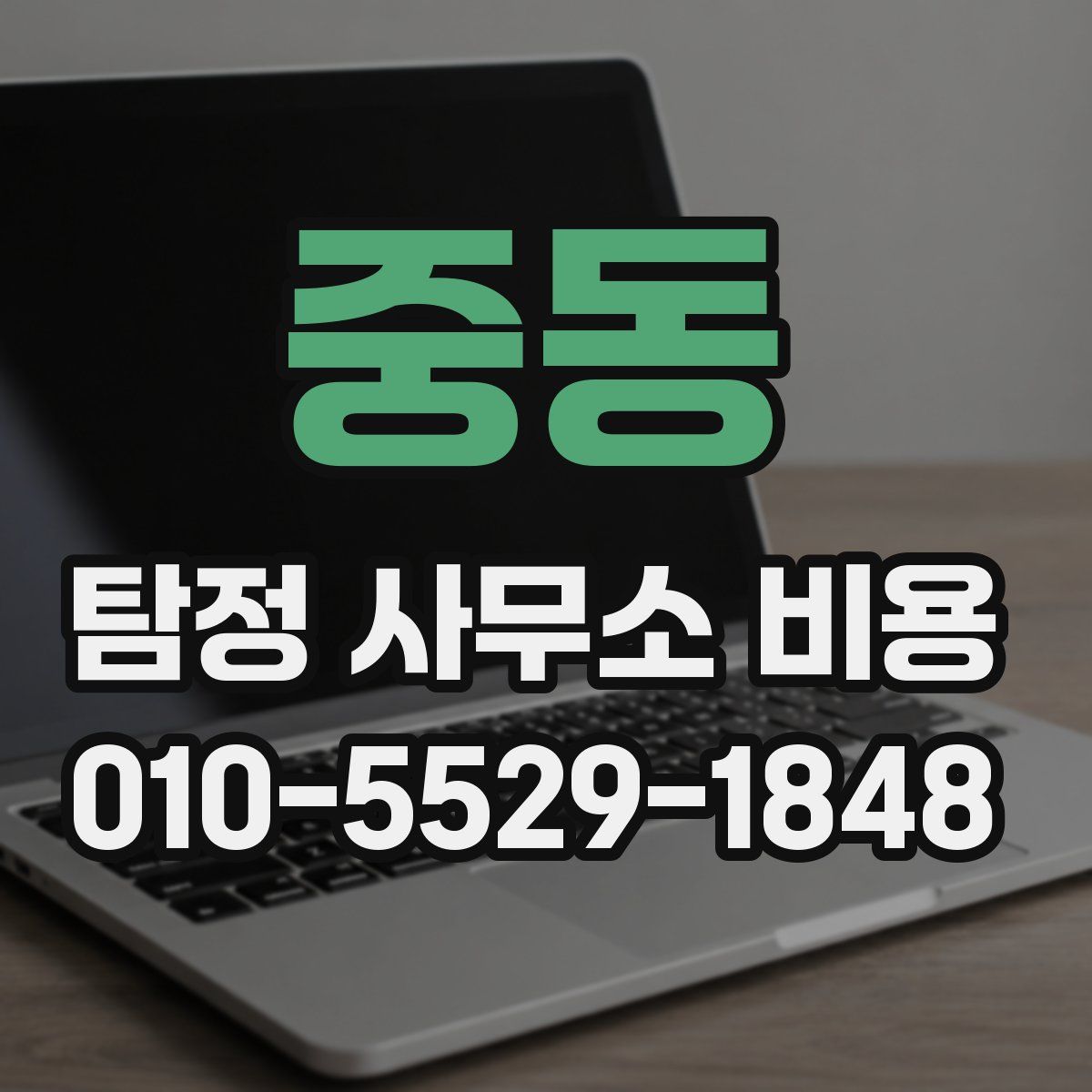 중동 탐정 사무소 비용