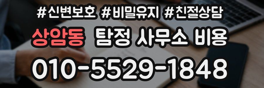 상암동 탐정 사무소 비용