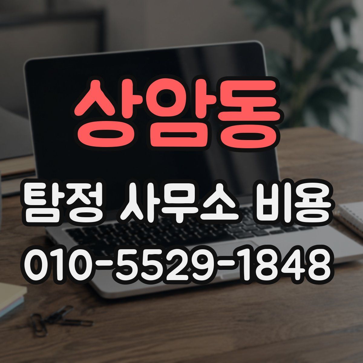 상암동 탐정 사무소 비용
