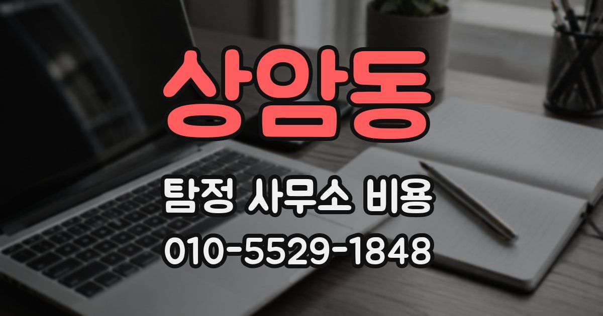 상암동 탐정 사무소 비용