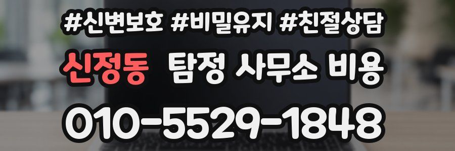 신정동 탐정 사무소 비용