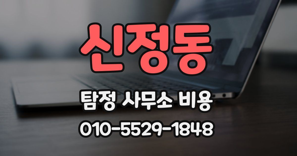신정동 탐정 사무소 비용