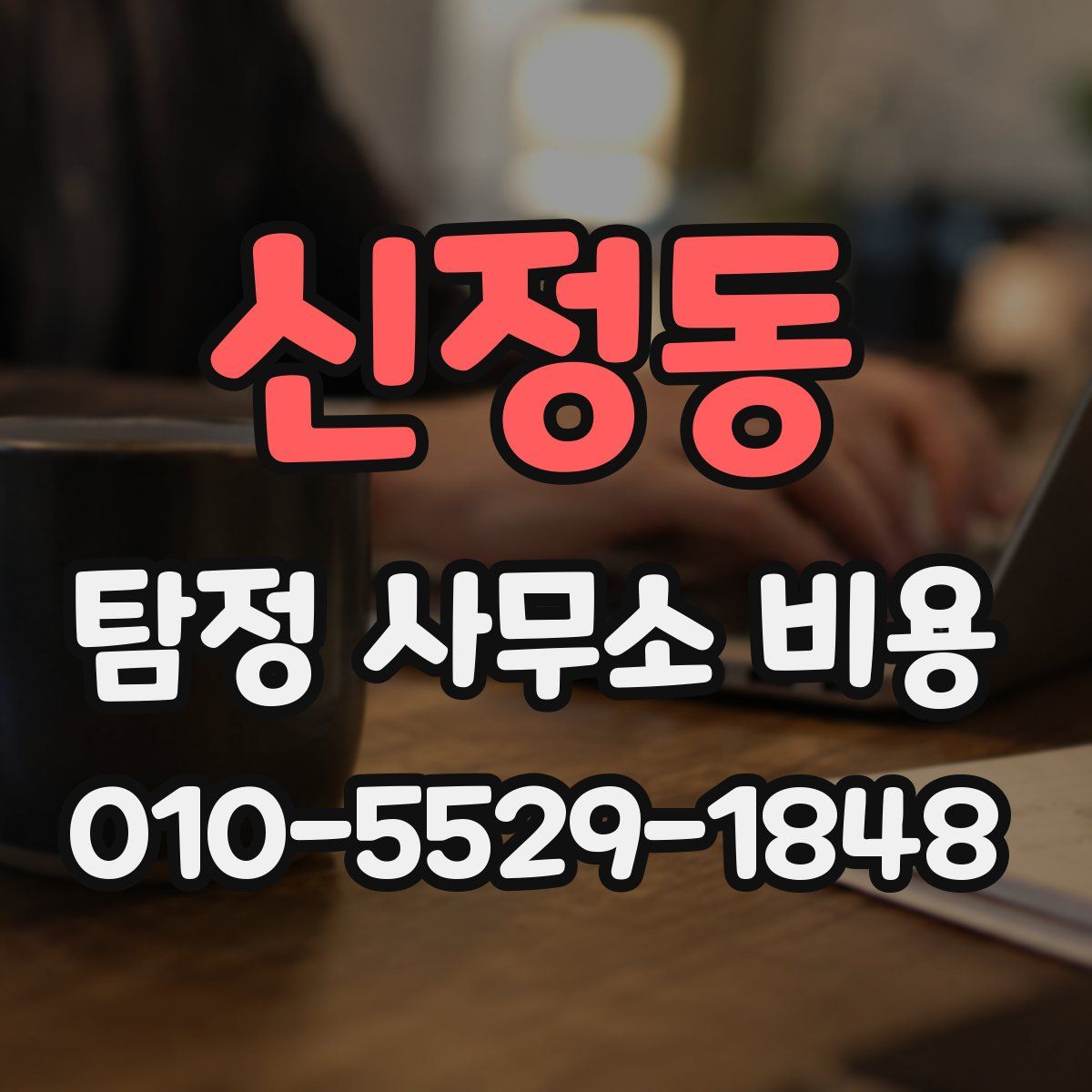 신정동 탐정 사무소 비용