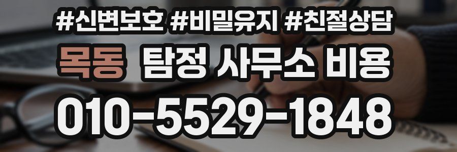 목동 탐정 사무소 비용