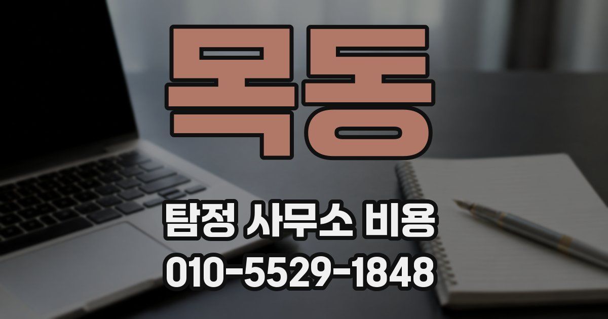 목동 탐정 사무소 비용