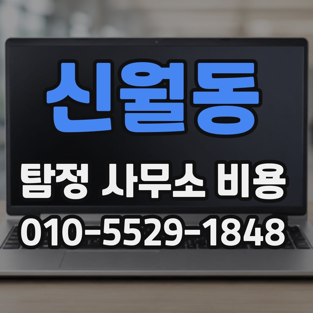 신월동 탐정 사무소 비용 외에 추가로 보는 항목들