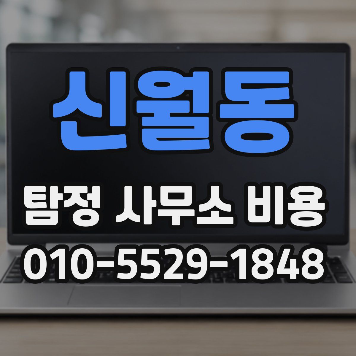 신월동 탐정 사무소 비용