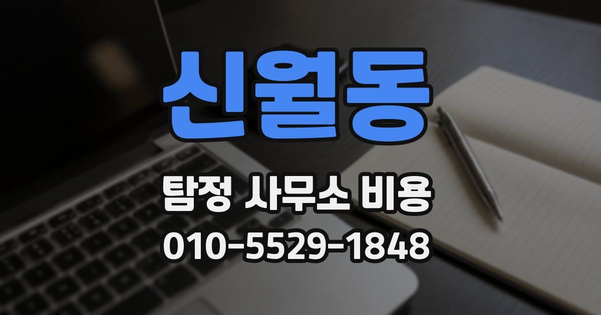 신월동 탐정 사무소 비용