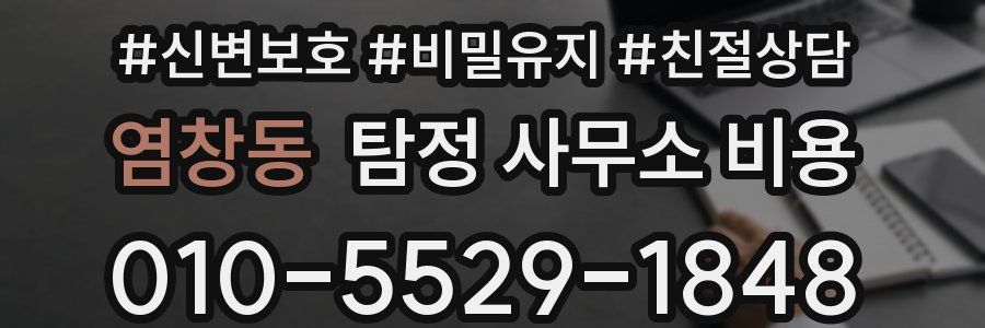 염창동 탐정 사무소 비용