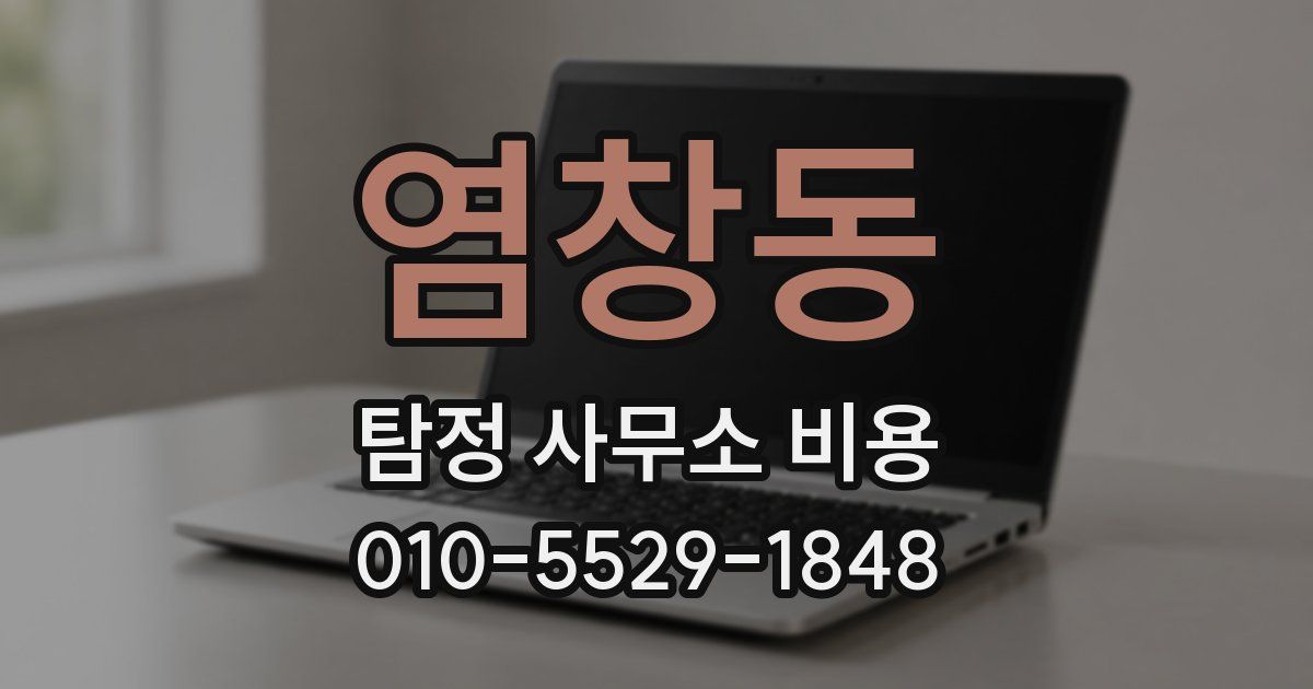 염창동 탐정 사무소 비용