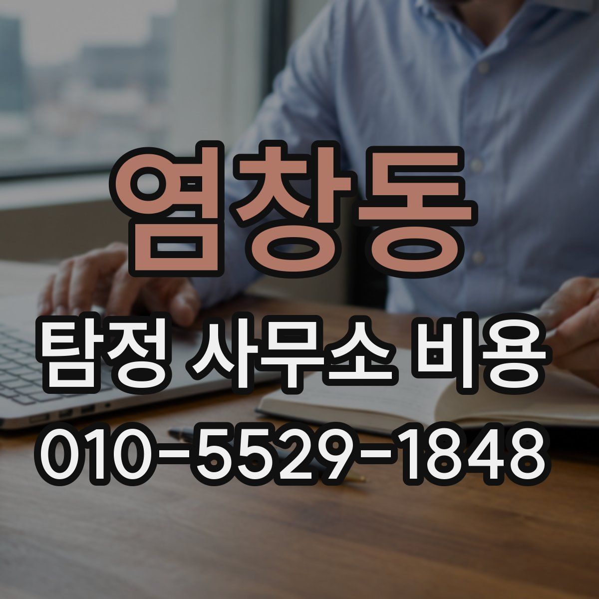 염창동 탐정 사무소 비용