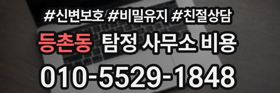 등촌동 탐정 사무소 비용