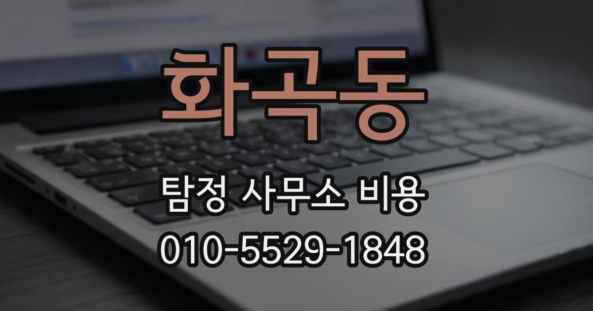 화곡동 탐정 사무소 비용