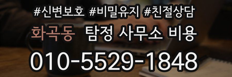 화곡동 탐정 사무소 비용
