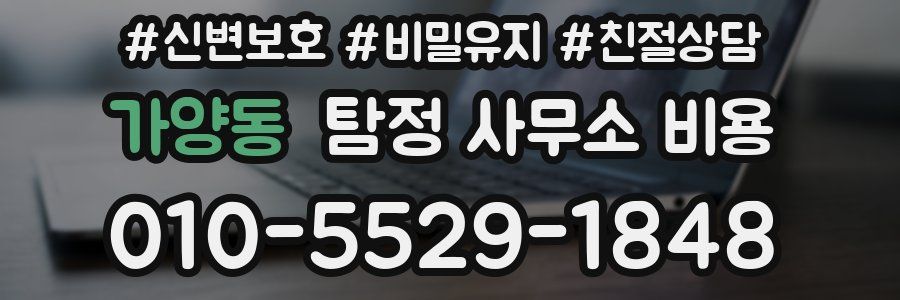 가양동 탐정 사무소 비용