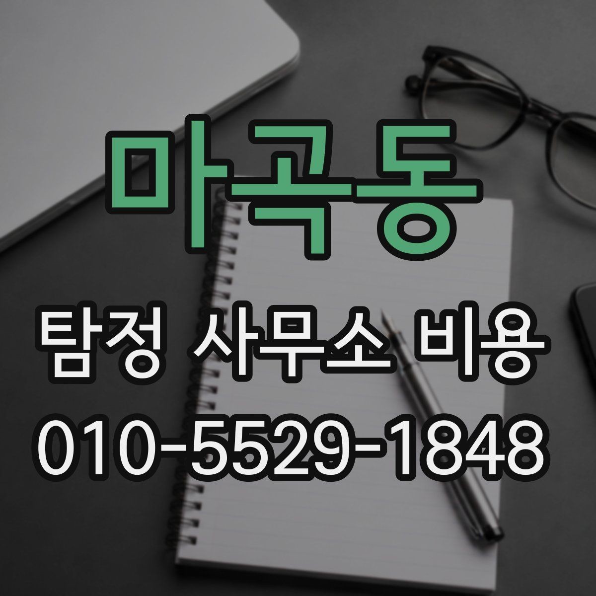 마곡동 탐정 사무소 비용 안내를 통해 알아보는 선택 기준