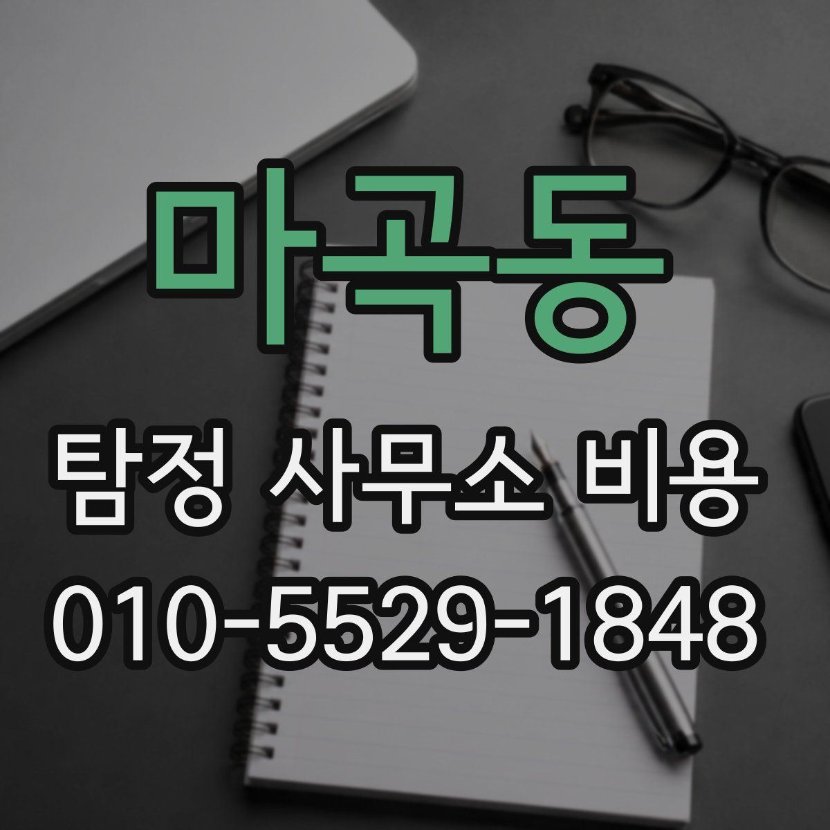 마곡동 탐정 사무소 비용