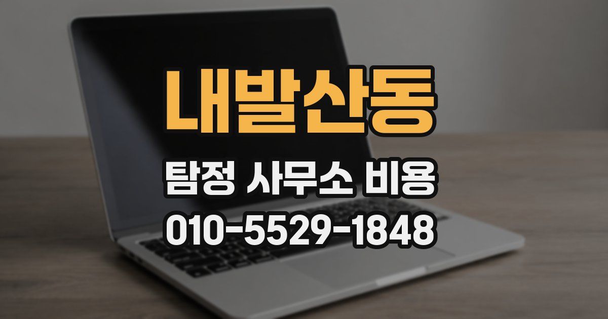 내발산동 탐정 사무소 비용