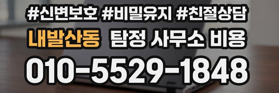 내발산동 탐정 사무소 비용